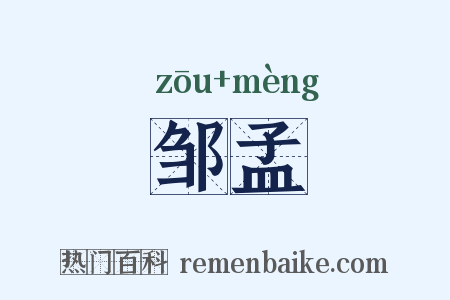 邹孟是什么意思的图片